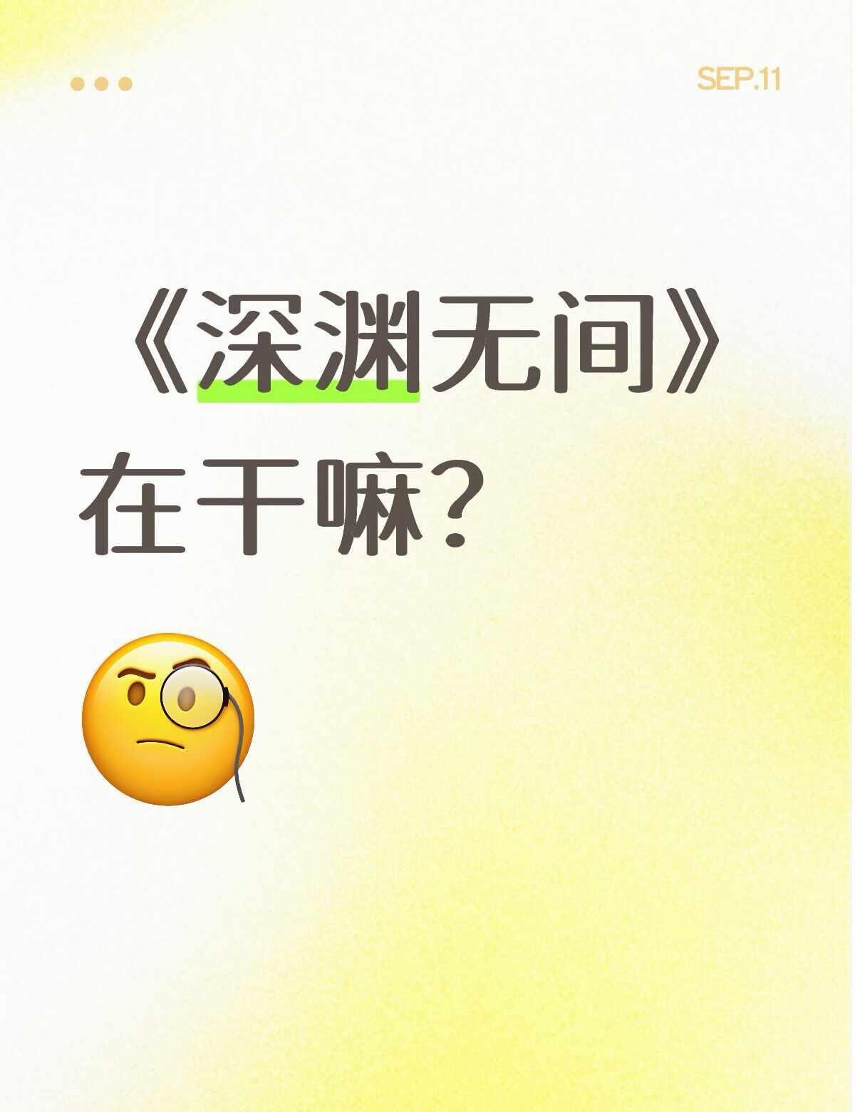 深渊无间真的好看！我怀疑是凶手的人咋都🐭了 到底什么是真的[笑哭]悬疑剧 剧荒