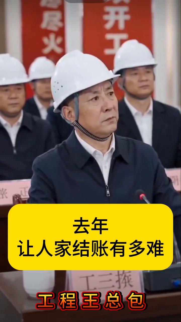 工地开工动员大会。
工程王总包。
工地开不了工，根子还在钱上，这就像是种瓜得瓜。