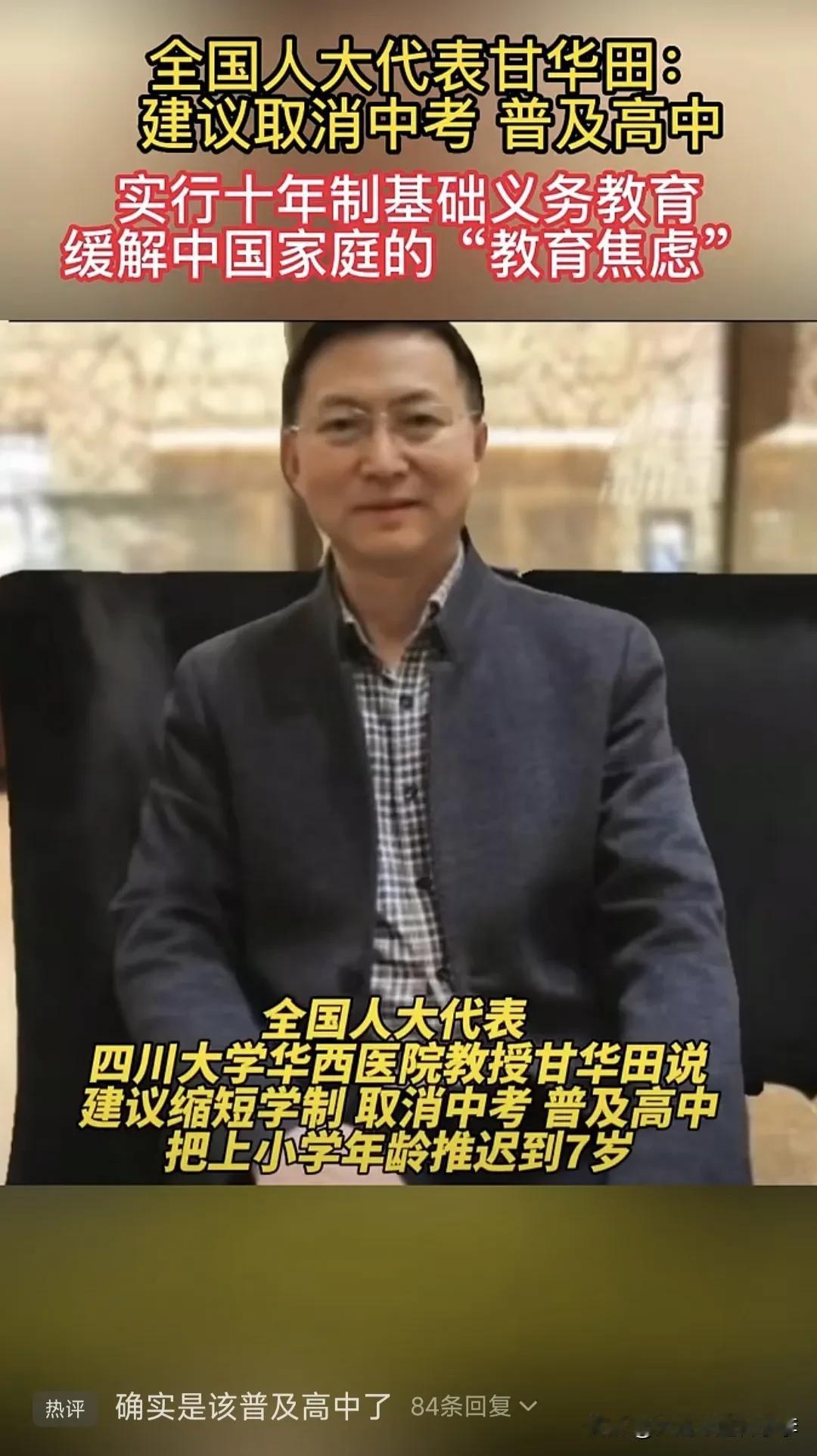 有人大代表建议取消中考普及高中，实行十年制基础义务教育。
这位人大代表确定那些初