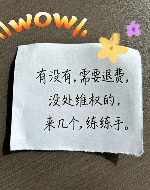 退费两分钟内回复！！
现在有空
需要退费
没处维权的
让我练练手
可无偿～
维权