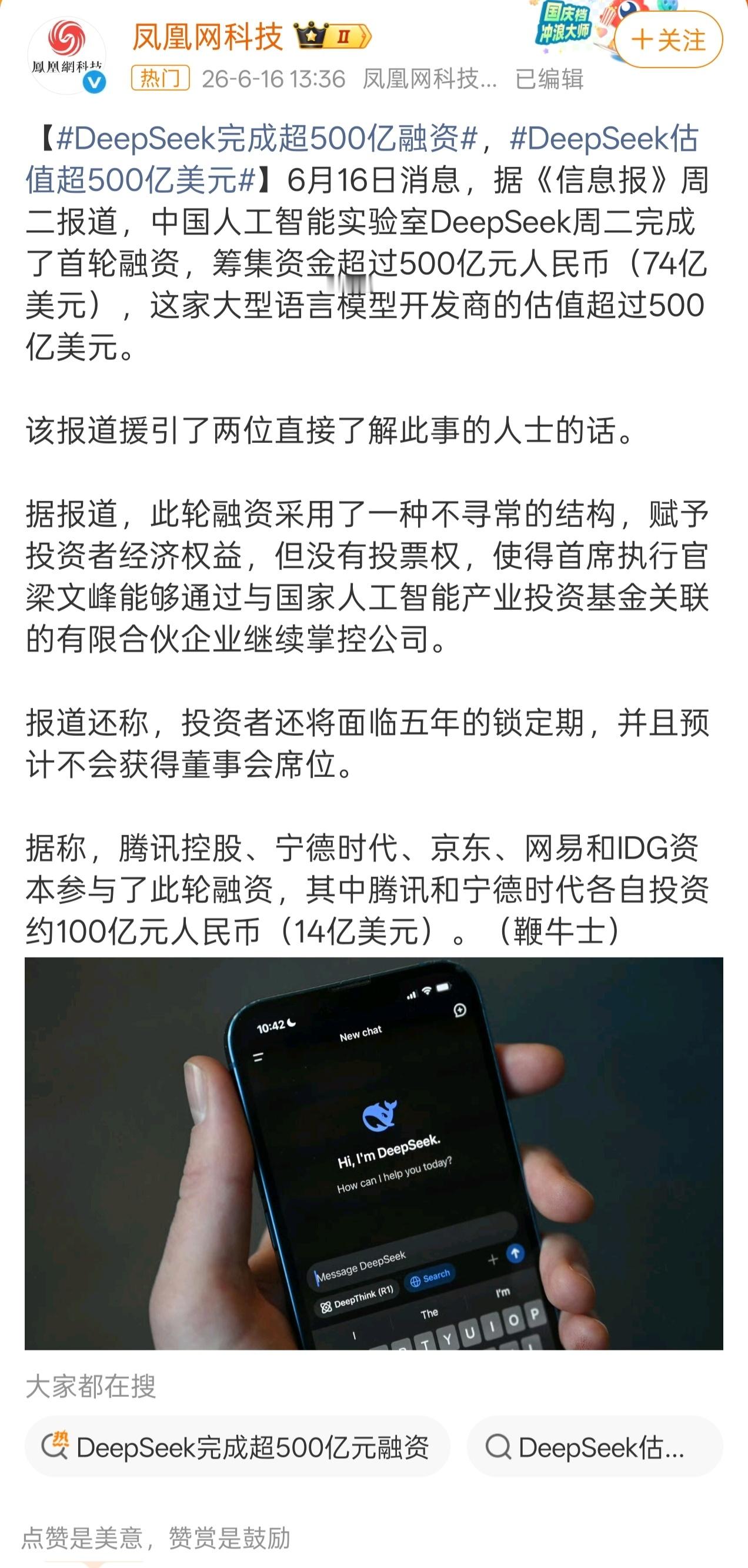 牛B，DeepSeek完成超500亿人民币融资，投后估值超过500亿美元 Dee