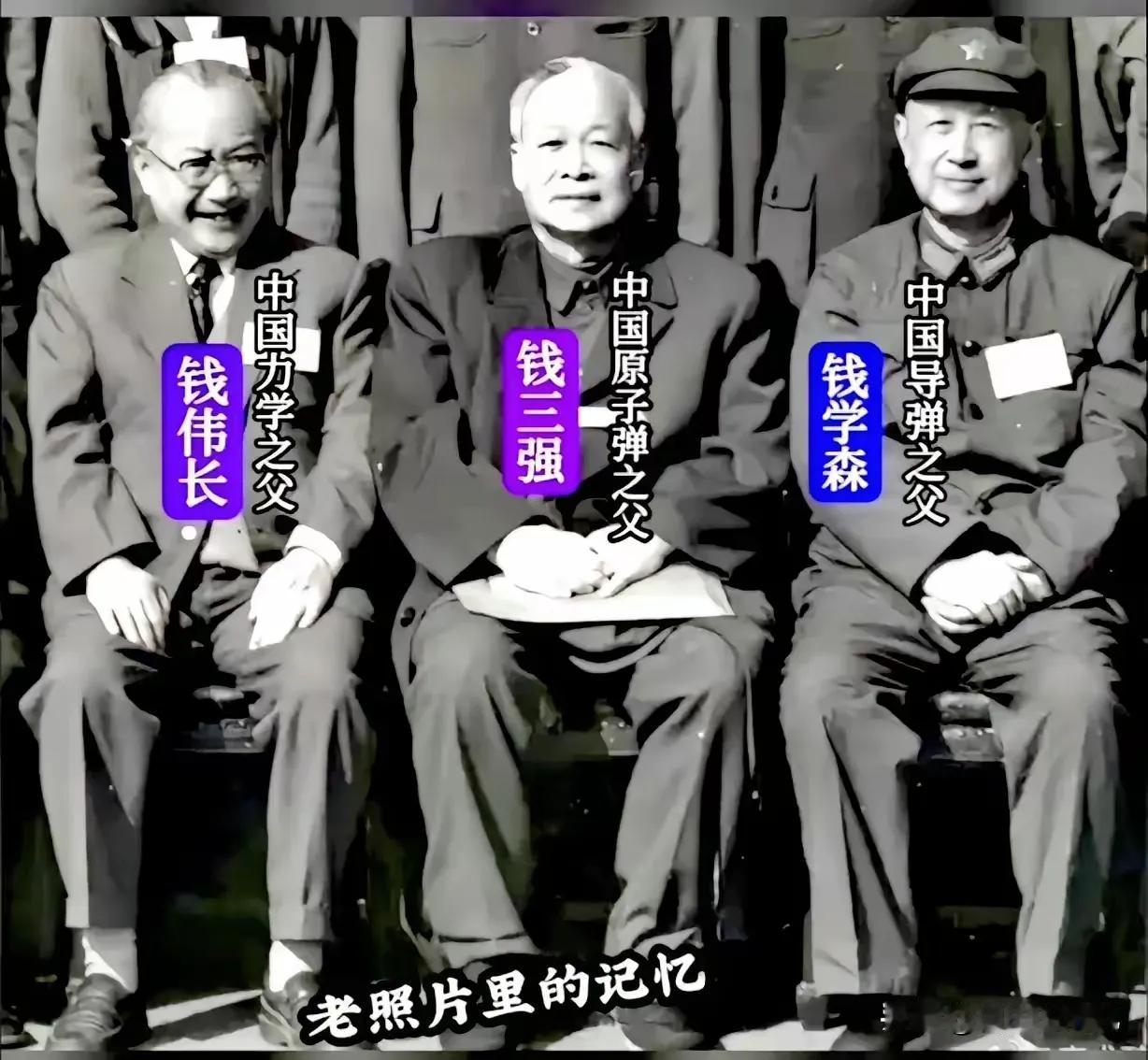 赫赫有名的三钱，为我们的科技发展建立了不朽的功勋，国家不会忘记，人民不会忘记，历