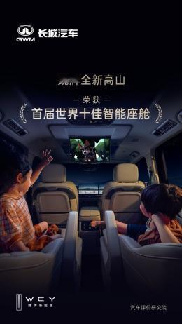 奖项满载，高山以智能实力赢得市场
 
魏牌高山为什么能这么“横”？连续两个月月销