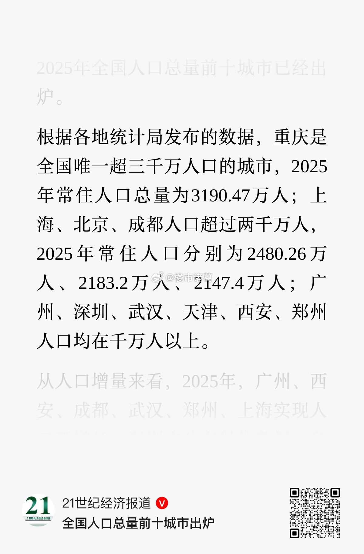 全国人口总量前10城出炉： 