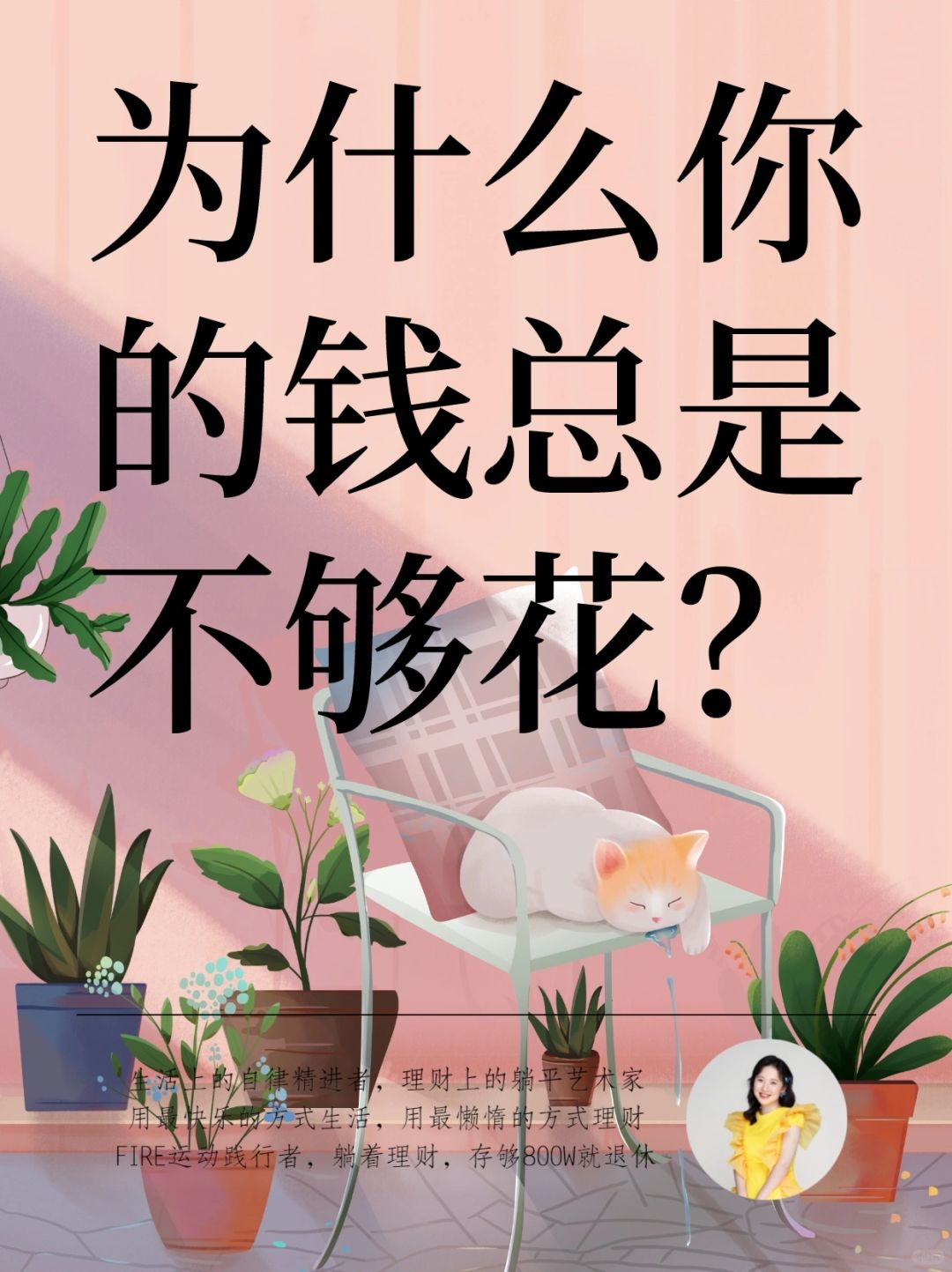 一辈子都有钱花的秘密：人生资产负债表