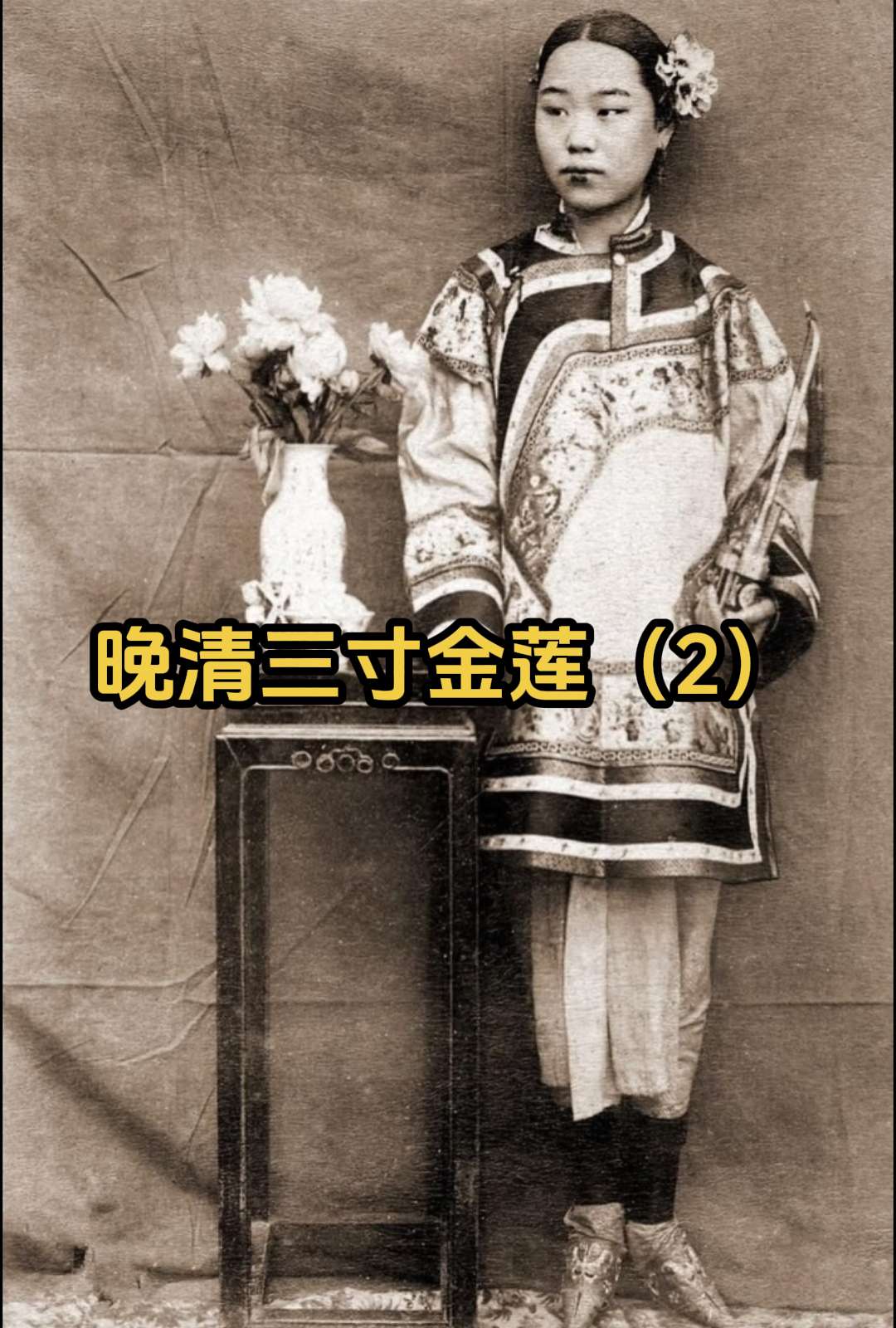 晚清老照片 三寸金莲。缠足（裹足、裹脚）是中国古代的一种陋习，就是把女...