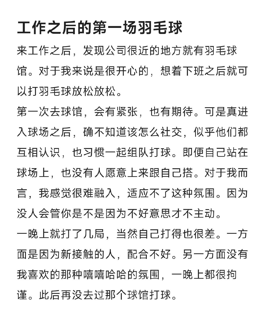 来工作之后，发现公司附近就有羽毛球馆，很开心。想着下班后可以打羽毛球放松放松。第