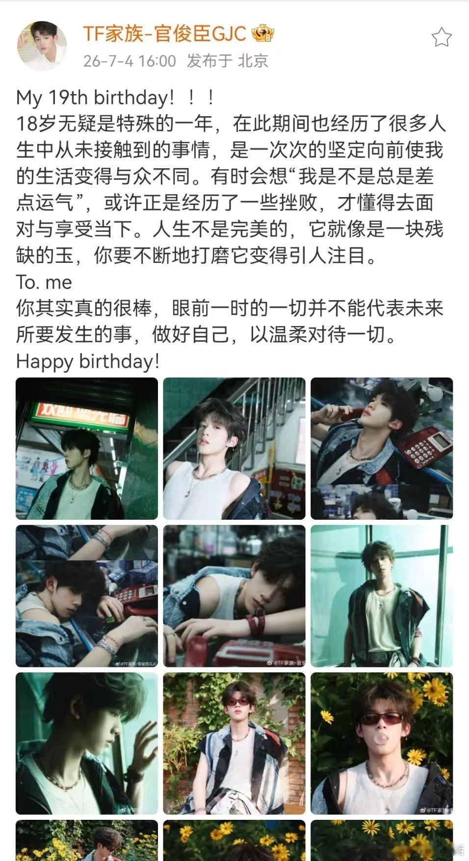 官俊臣发文庆祝19岁生日官俊臣生日晒照小官生日快乐！ 