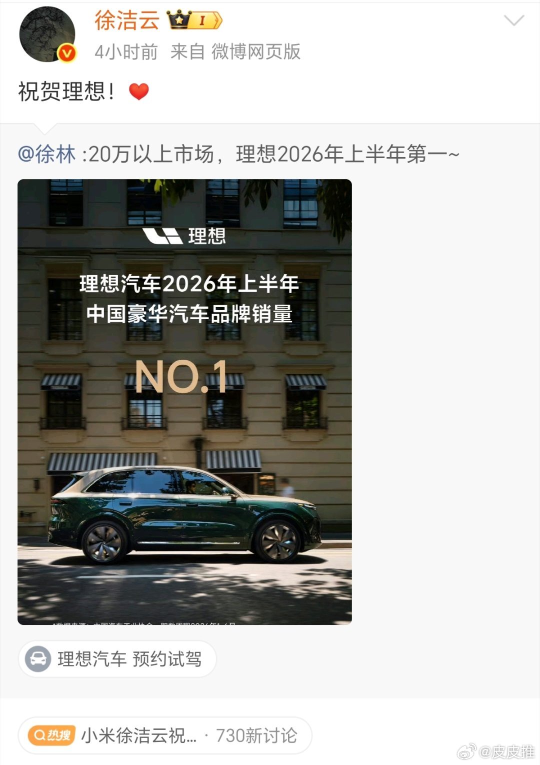 小米徐洁云祝贺理想8月6日，理想汽车获2026年上半年中国豪华汽车品牌销量NO.