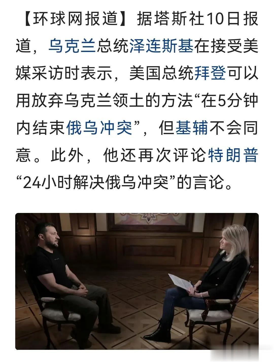 泽连斯基预感到，拜登可通过放弃乌领土在5分钟内结束战争。
评：不管愿不愿意接受，