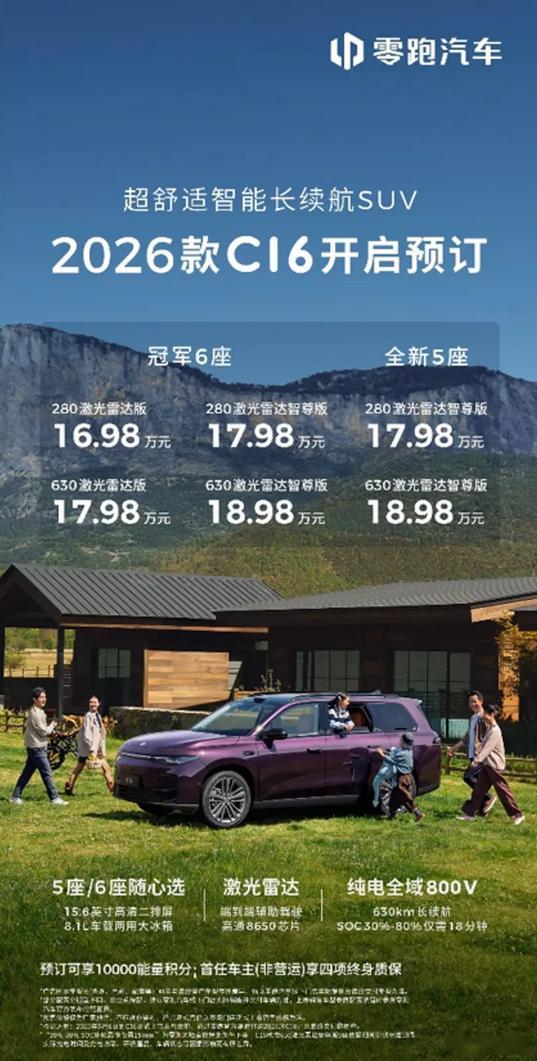 2026款零跑C16开启预售 首次增加5座版车型，预售价区间为16.98-18.