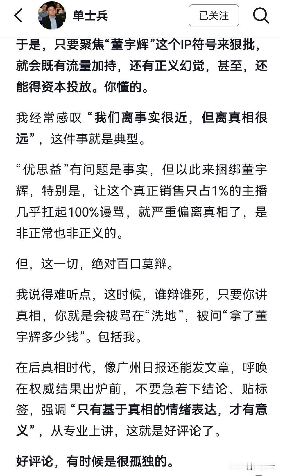 这几天的对董宇辉铺天盖地的网暴，我对新闻媒体的舆论监督作用是持怀疑态度的。（当然