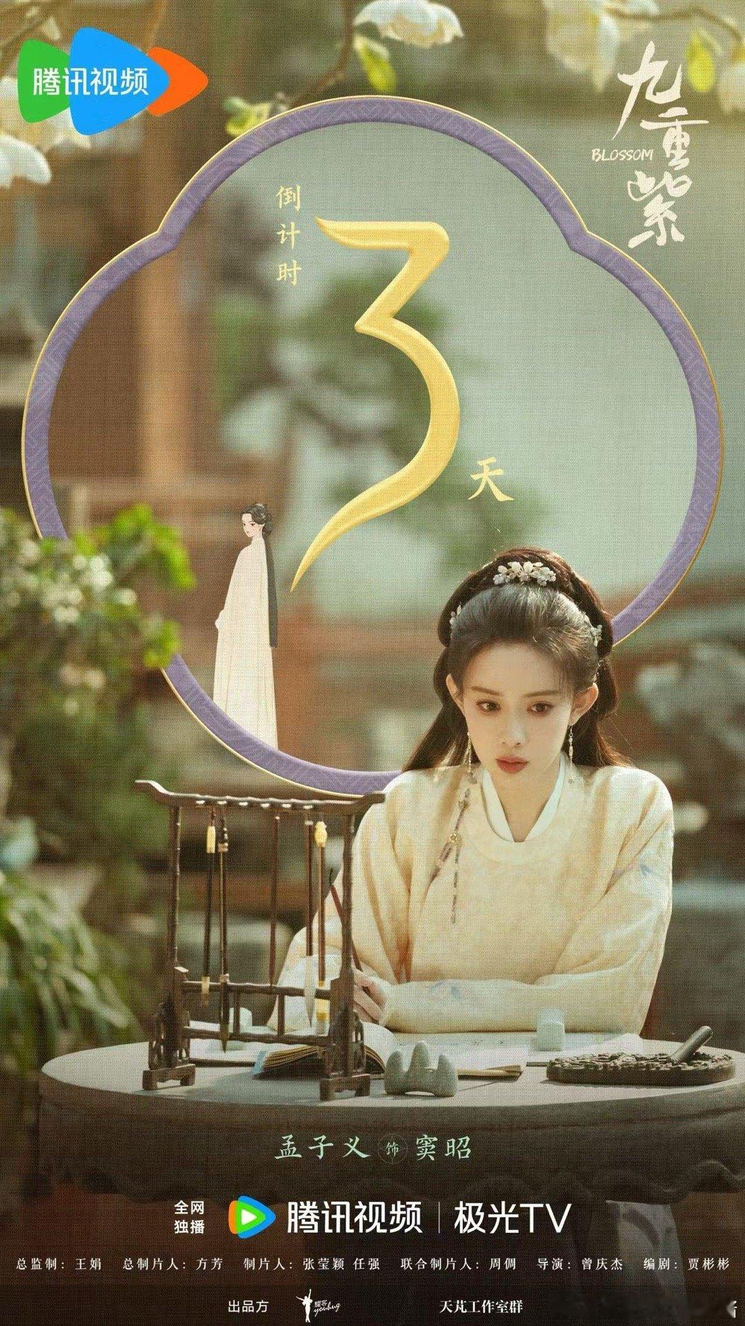 ❏ -  悦凯娱乐  ✘  孟子义  - ❏           九重紫 饰  
