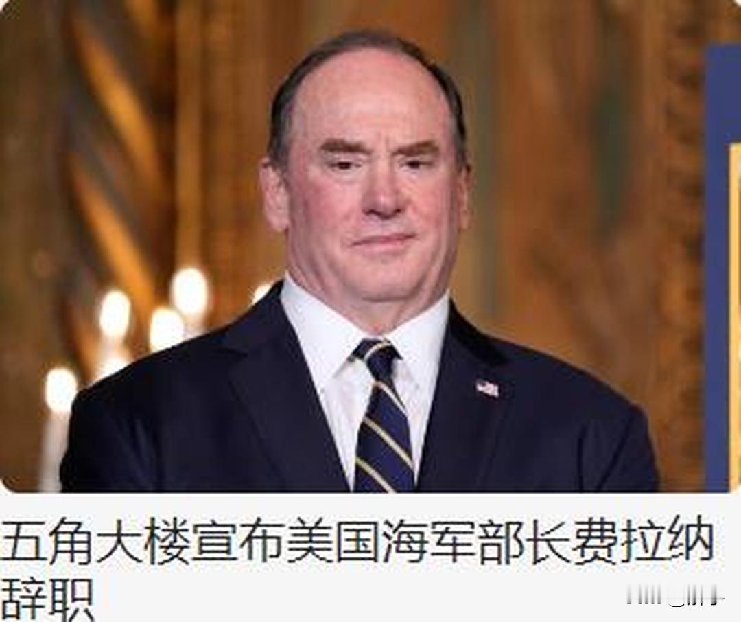 突发！美国海军部长辞职！美军高级将领去职潮风起云涌，难怪伊朗战争打不下去了。

