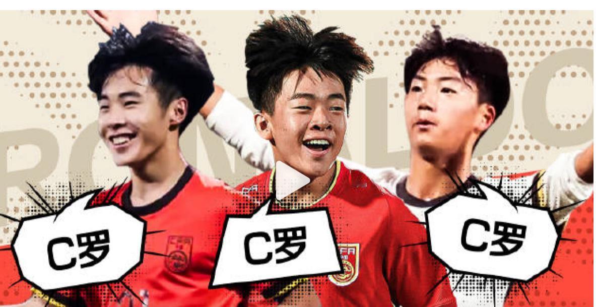 主持人：这次U17国少球员的偶像小调查里，C罗是被提及最多的名字，几位球员也都把