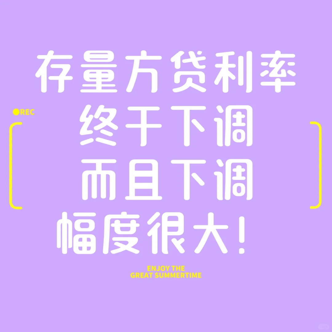 大喜事，存量房贷利率终于下调了。