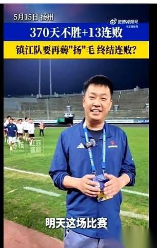 一场球赛，踢的不是输赢，是尊严。
镇江队，整整370天没赢过球。13场连败，队员