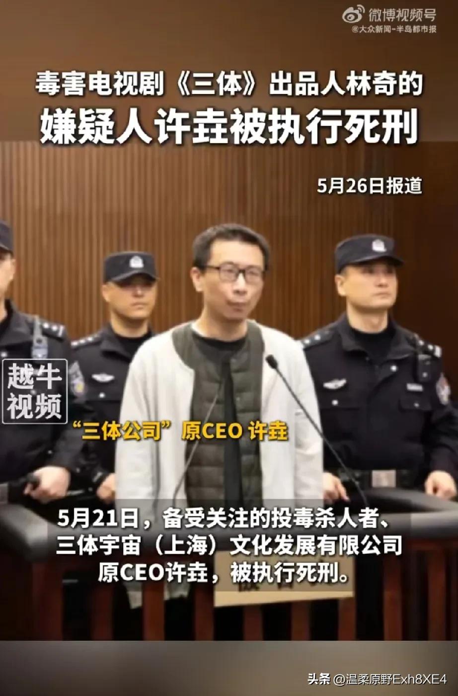 6年了，三体公司原CEO许垚被执行死刑，真的是大快人心！高学历名校背景、身居行业