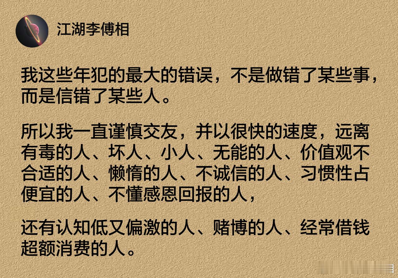 我这些年犯的最大的错误，不是做错了某些事，而是信错了某些人。 