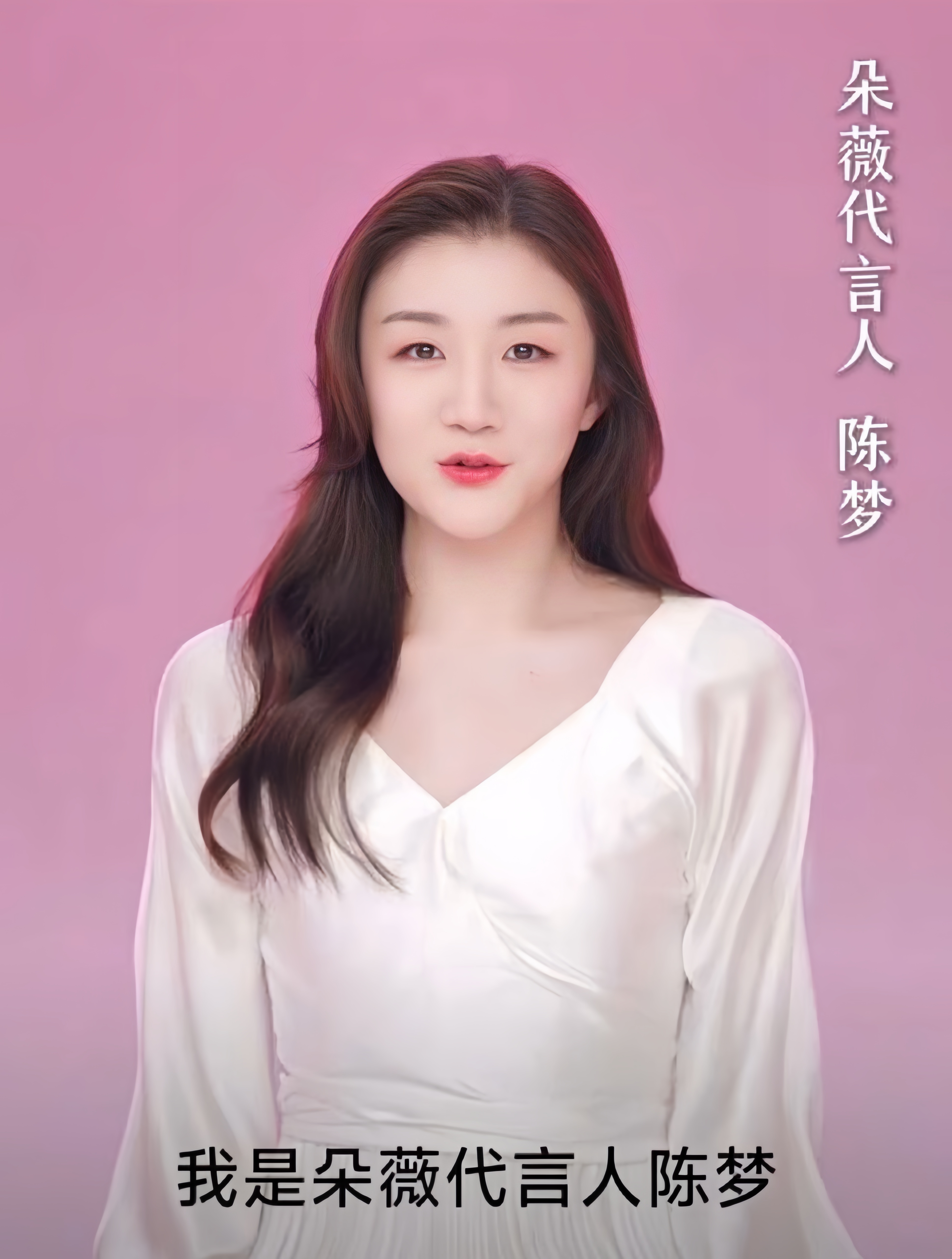 陈梦0115生日快乐 漂亮宝宝| 朵薇首位代言人陈梦