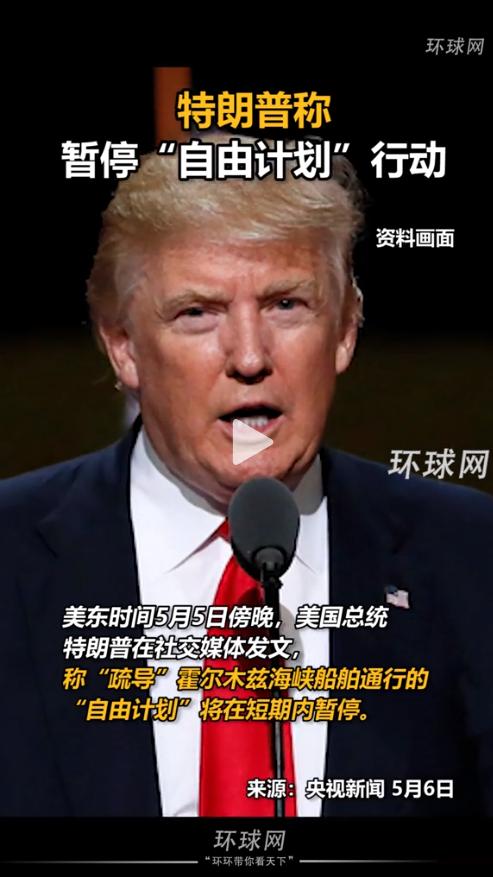打了1天就停？特朗普突然叫停霍尔木兹"自由计划"！

当地时间5月4号，美军正式