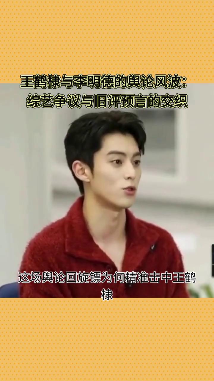 王鹤棣与李明德的舆论风波：综艺争议与旧评预言的交织。
昔日一句私下调侃，竟在一年