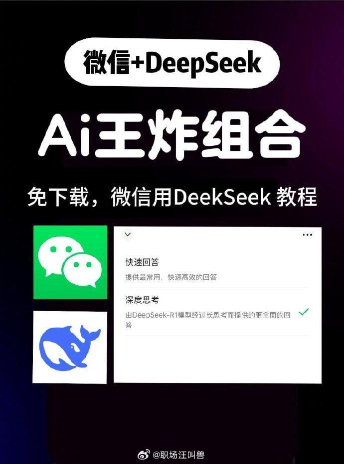 Deepseek➕微信＝王炸组合💥 