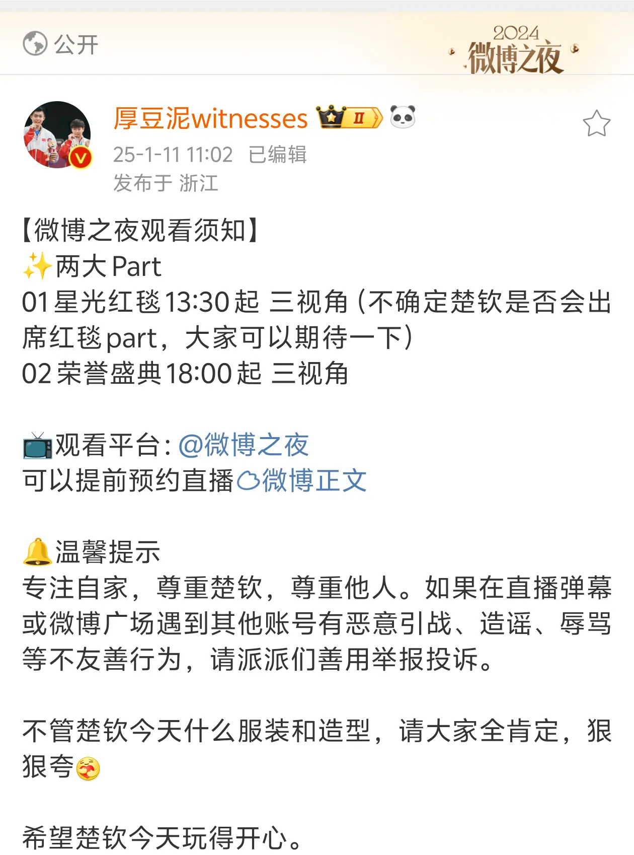 期待楚钦老师！！！王楚钦你是最棒的 王楚钦参加微博之夜