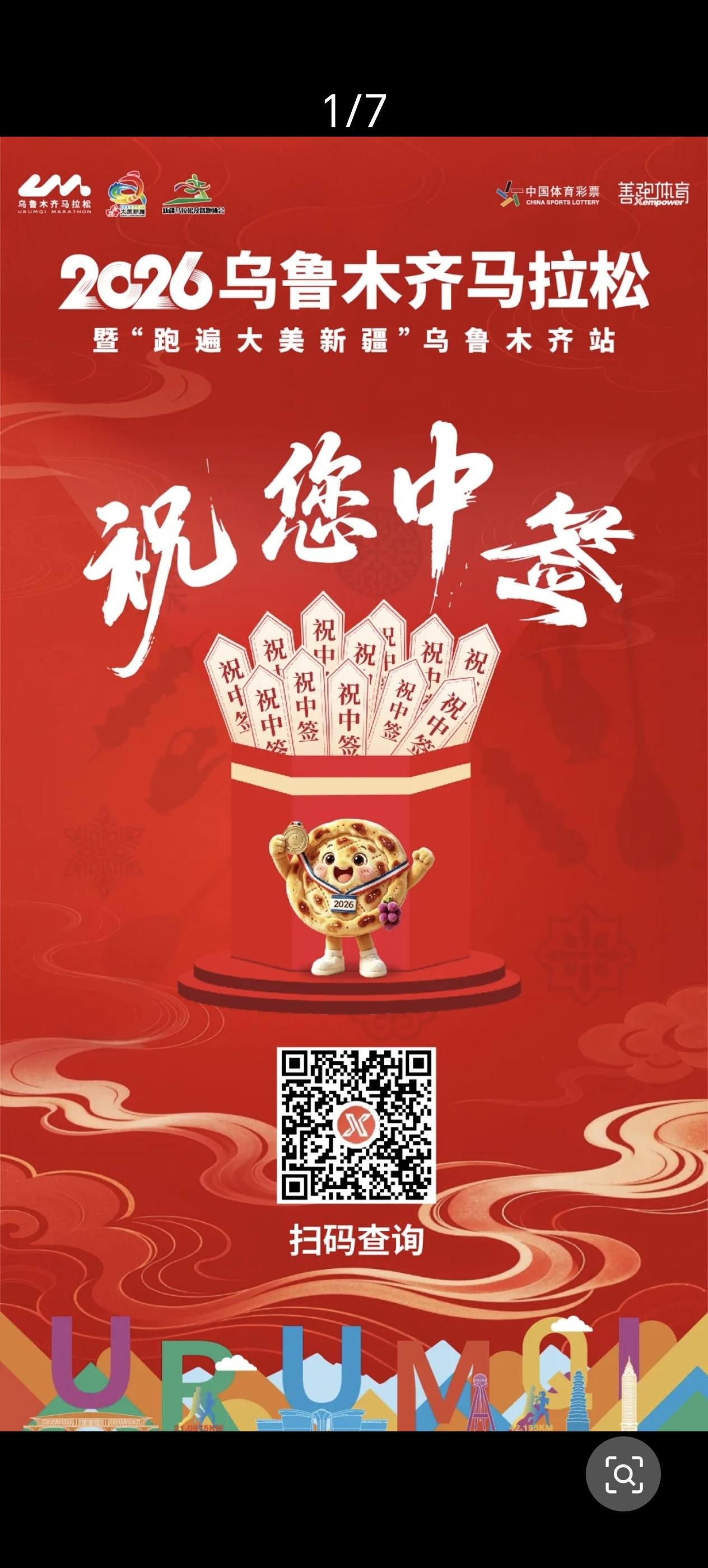 终于中签啦！乌鲁木齐马拉松，我来啦！跑友们，你们中签了吗？
      2026