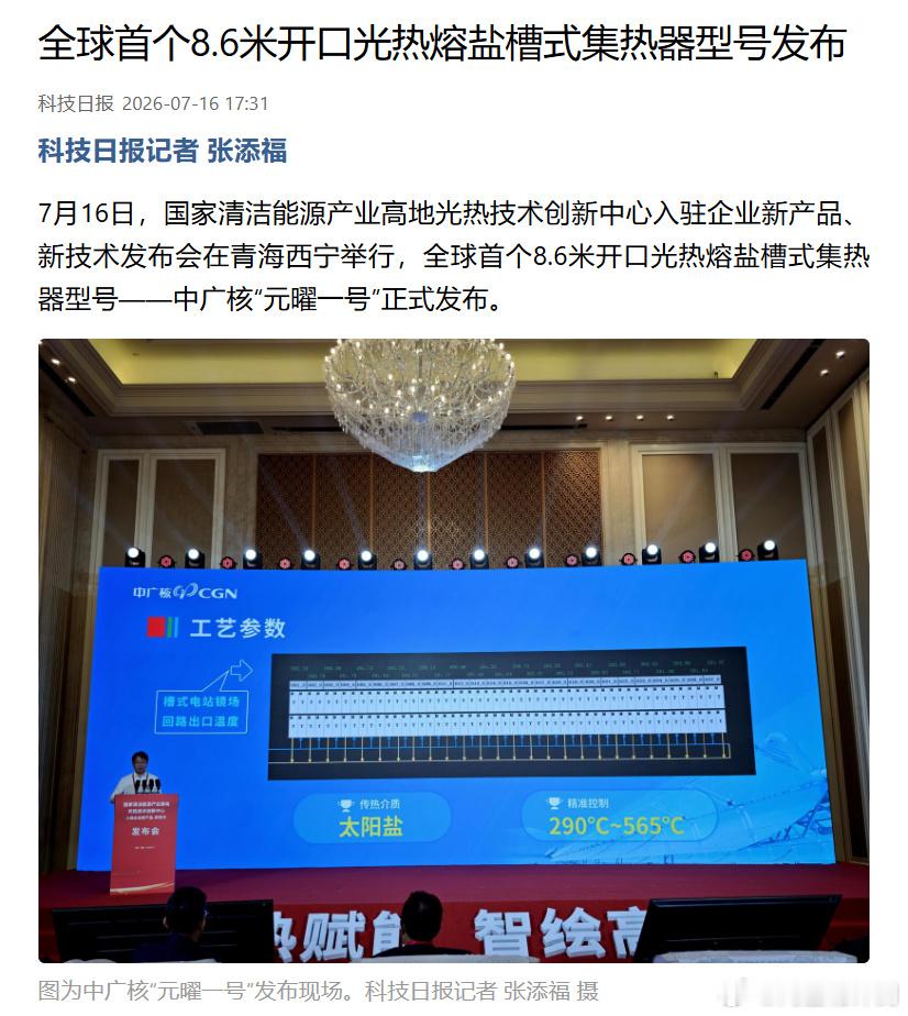据科技日报报道，国家清洁能源产业高地光热技术创新中心入驻企业新产品、新技术发布会