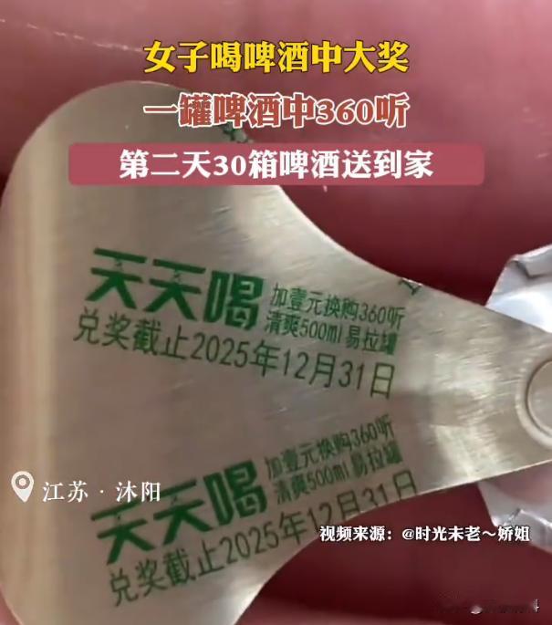 这运气就离谱！7月7日，江苏沭阳，一女子因天气热，买了一箱啤酒，喝第1瓶就中了1