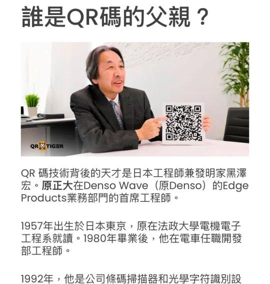 是誰發明二維碼的？
科技 研发 分享 人物故事 涨知识 发明 真人真事 人工智能