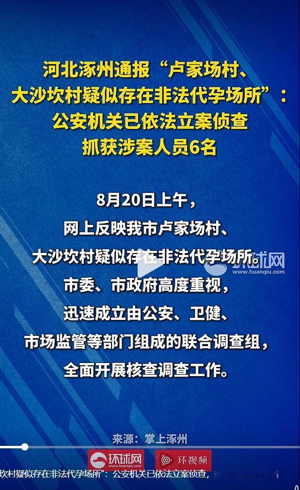 8月21日，针对近期引发全网关注的河北涿州隐蔽违规诊疗黑窝点事件，当地联合调查组