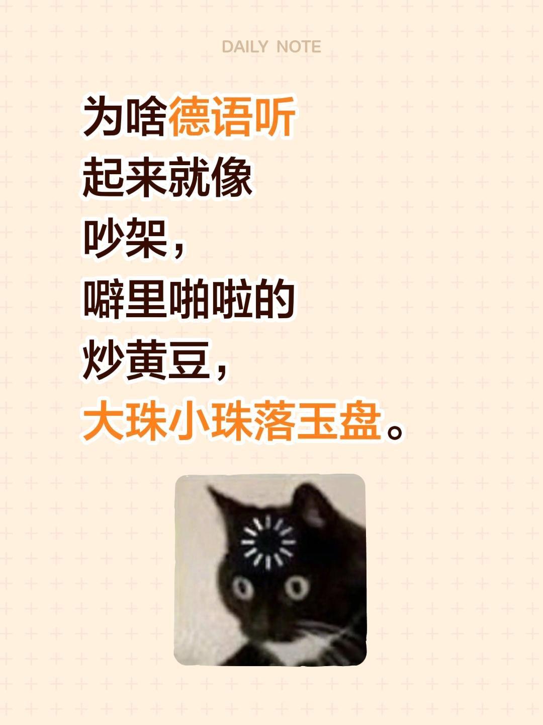 为啥德语听起来就像吵架，噼里啪啦的炒黄豆，大珠小珠落玉盘。