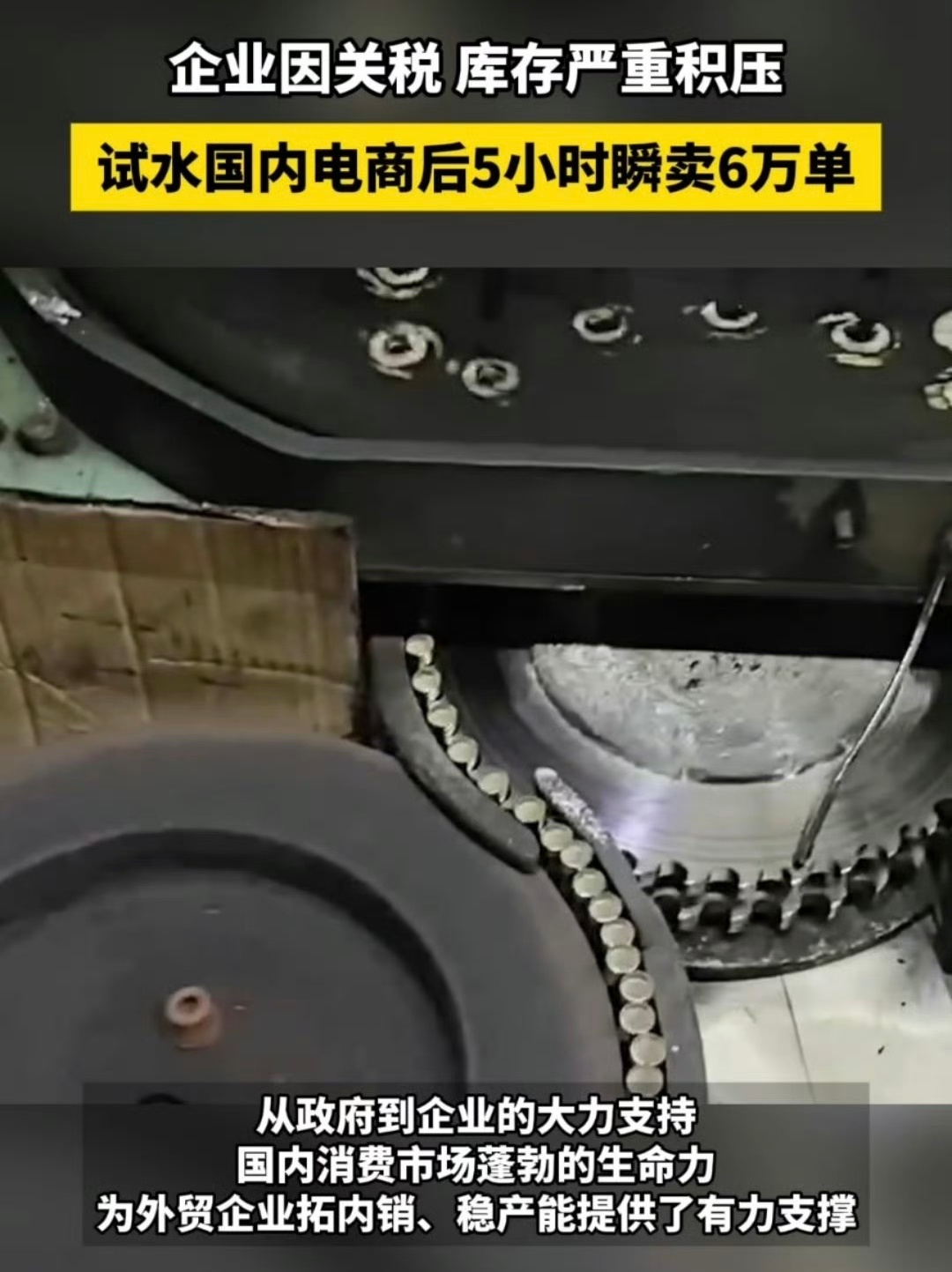 外贸企业转内销5小时瞬卖6万单这不仅仅是数字的狂欢，更是外贸企业实力与魅力的极致
