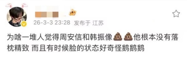 如何看待韩振粉丝评价周安信 