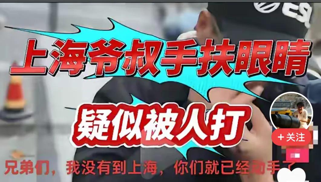 个股大跌，上海爷叔被人打了？！有网友发布了一张照片，照片上爷叔捂着眼睛，在繁华的