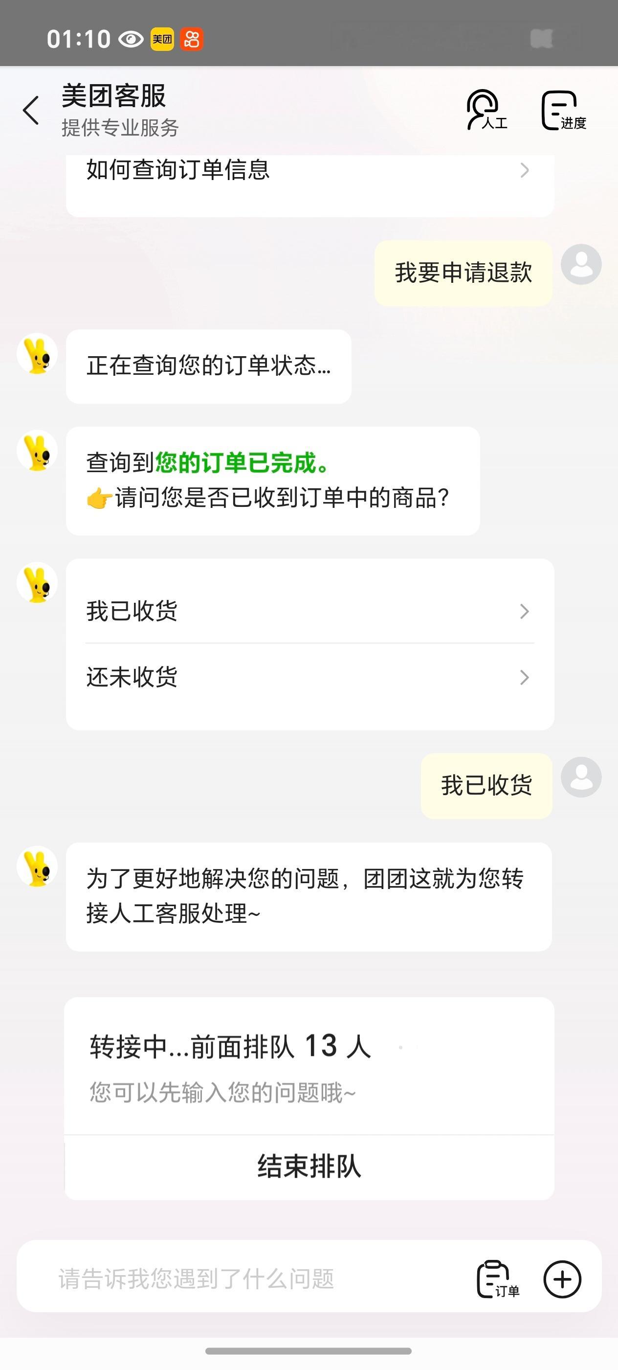 美团你真的太牛了 这么晚还有人工客服在线 半分钟不到就排到了[666]美团 现在