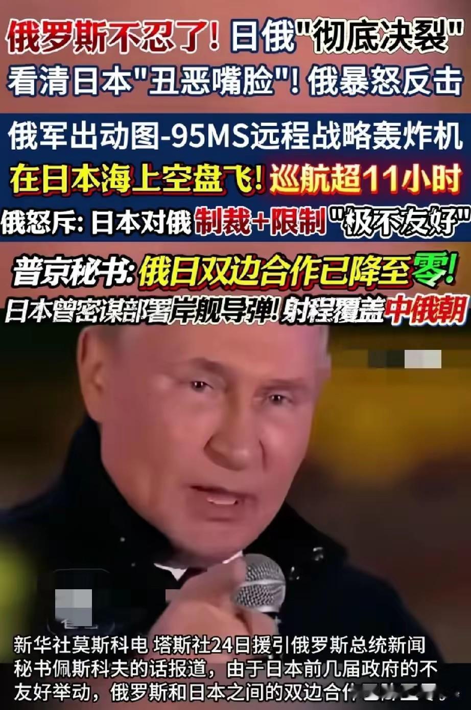 新闻！快讯
 
俄罗斯宣布
10月24日，俄图-95MS轰炸机巡航日本海，借军事
