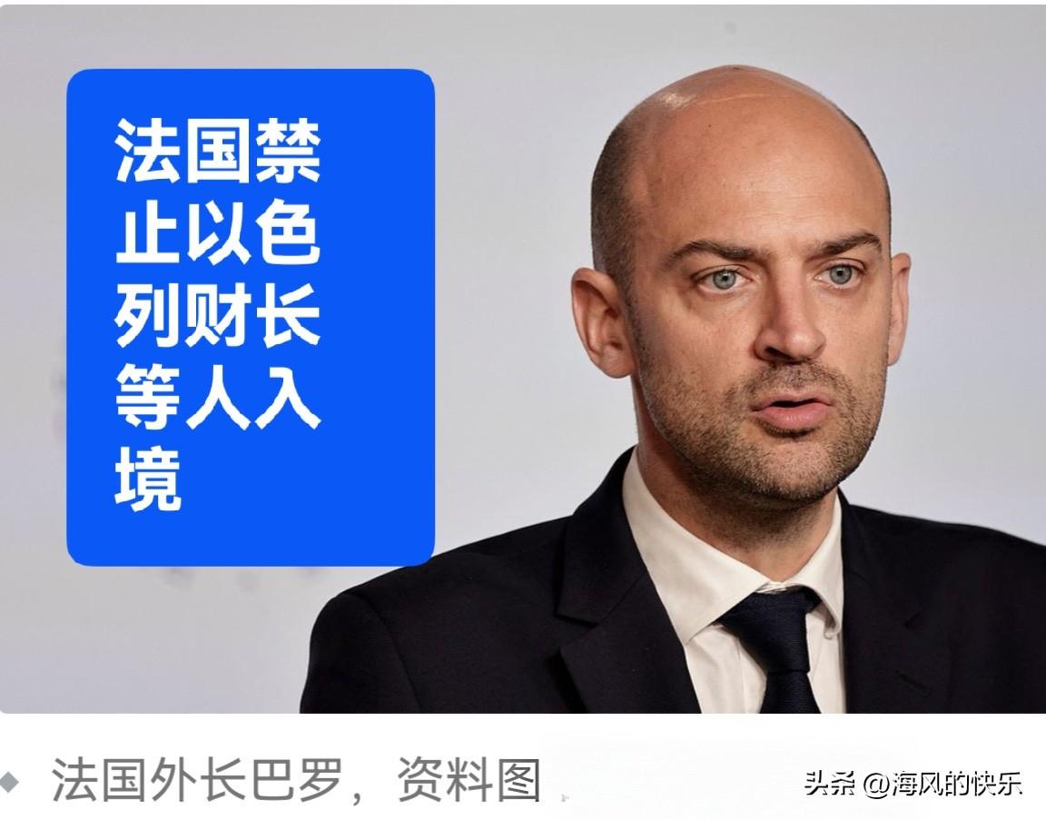 法国禁止以色列财长等人入境

   据外媒法新社、半岛电视台网站等媒体报道，法国