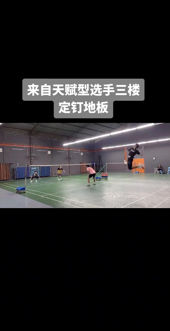 来自天赋型选手三楼，定钉地板。