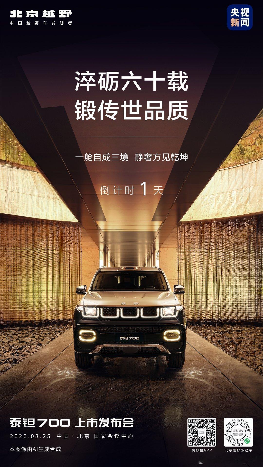 泰钽700上市倒计时1天传世淬炼，静奢自成⏰8月25日，共赴荣耀时刻北京越野泰钽