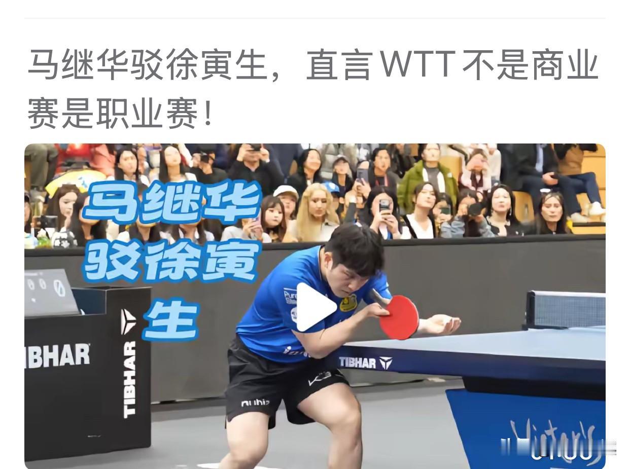 W T T至少不是真正的职业联赛：

一、参赛要交报名费
法国乒乓球运动员朱尔斯