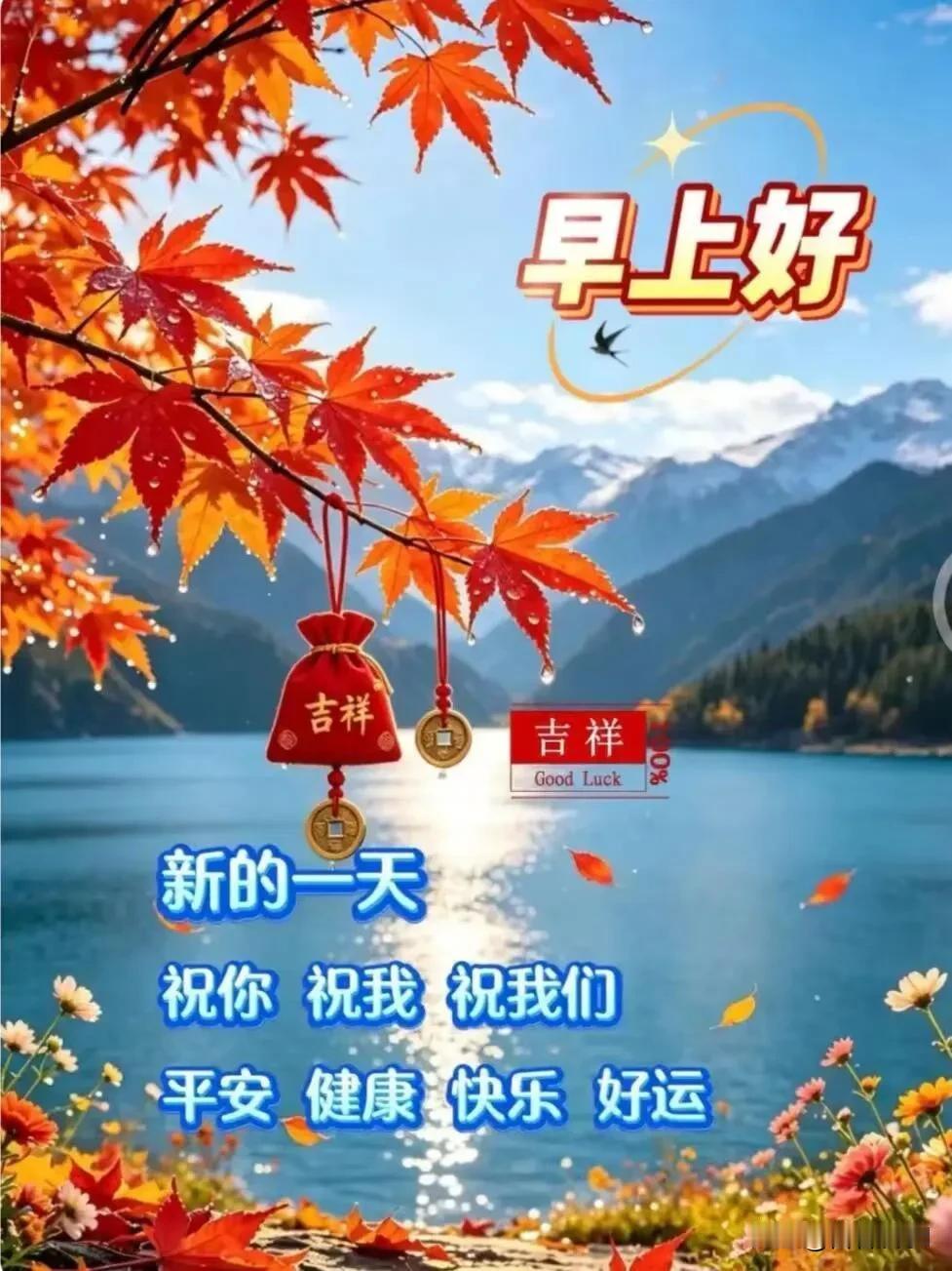 秋景如画，福运相伴，愿你平安健康，好运常在。早上好！