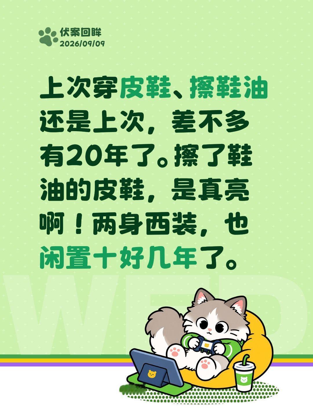 上次穿皮鞋、擦鞋油还是上次，差不多有20年了。擦了鞋油的皮鞋，是真亮啊！两身西装