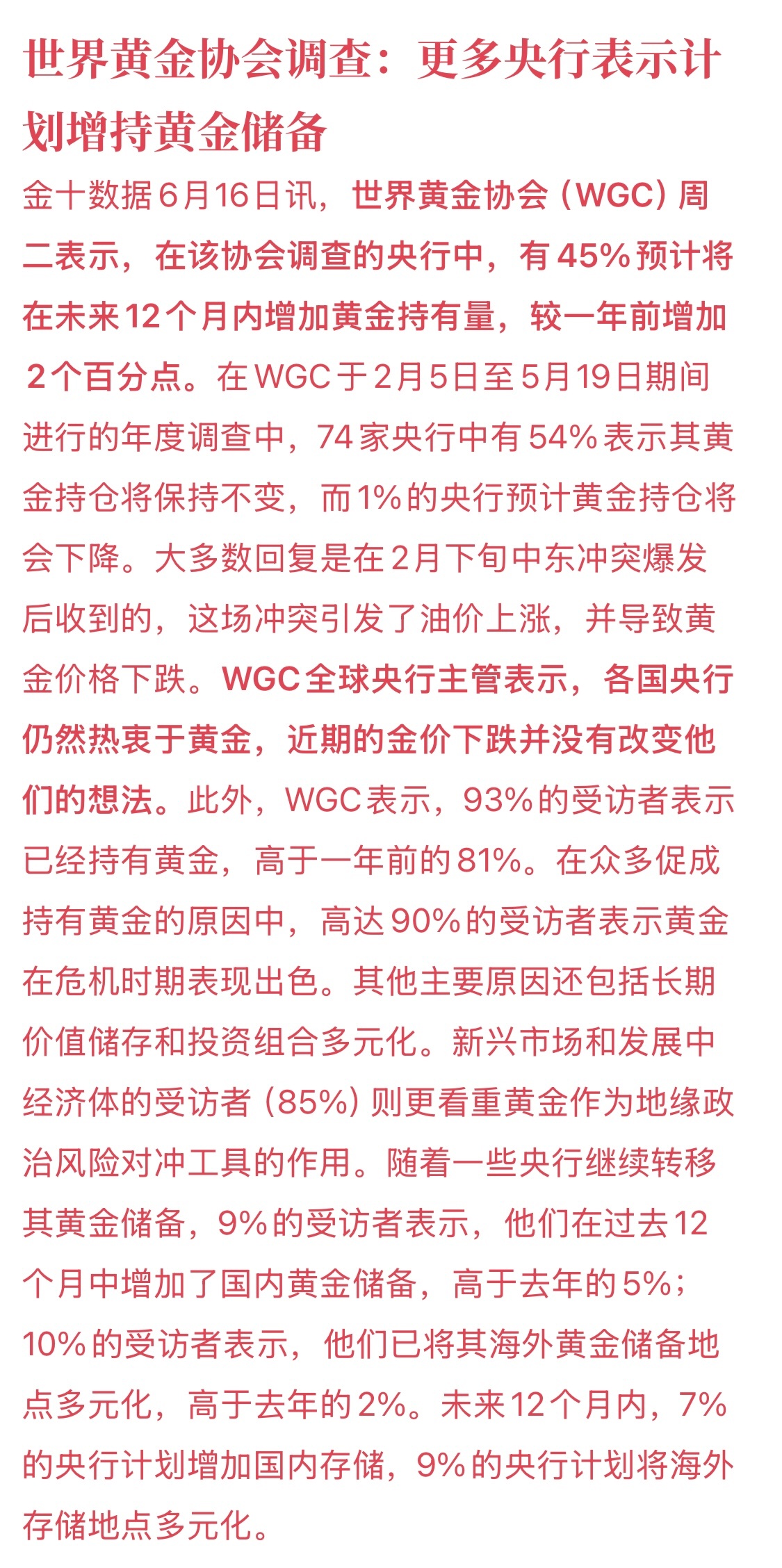 全球央行抢购黄金意愿创新高世界黄金协会（WGC）6月16日发布的年度调查显示，各