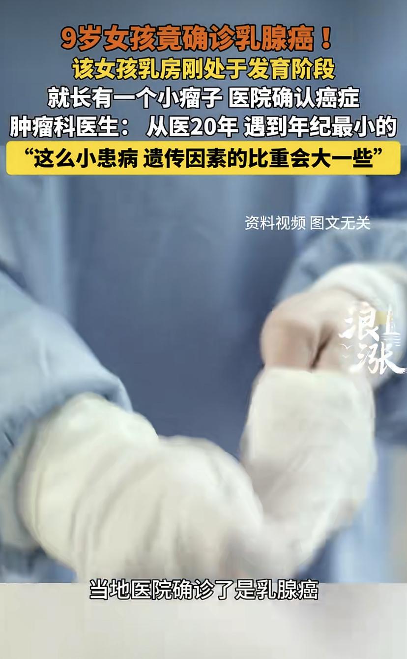 9岁女孩确诊乳腺癌!河南肿瘤医院专家：从医20年头一回见
河南一名年仅9岁的女孩