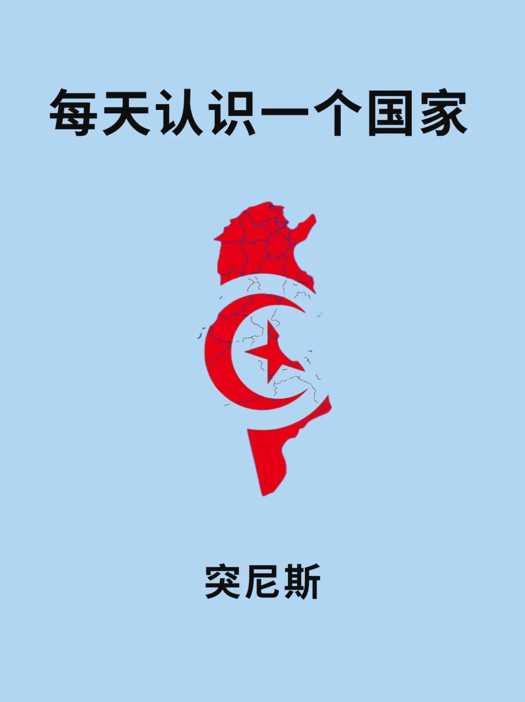 每天认识一个国家—突尼斯🇹🇳