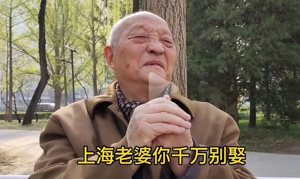 上海的朋友来验证一下真伪，刚刚看了一个视频，一位上海本地大爷说：男人千万不要娶上