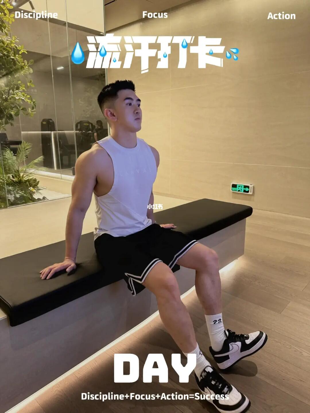 好好健身 见人不如健身 努力流汗💦